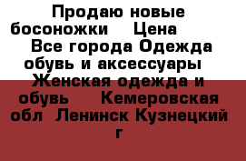 Продаю новые босоножки  › Цена ­ 3 800 - Все города Одежда, обувь и аксессуары » Женская одежда и обувь   . Кемеровская обл.,Ленинск-Кузнецкий г.